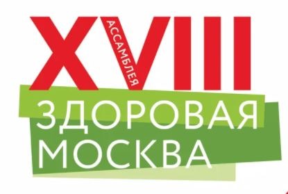 На ВДНХ пройдет XVIII ассамблея «Здоровая Москва»