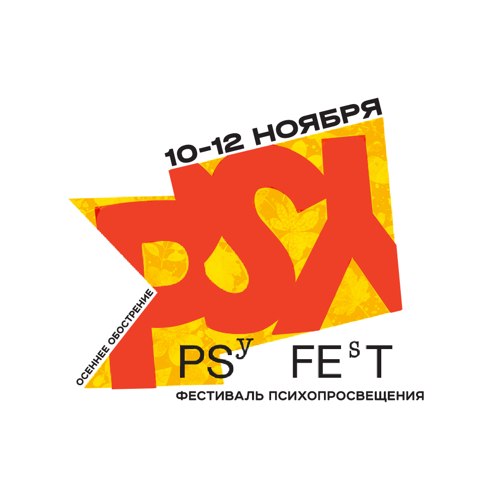Городской фестиваль психопросвещения «PSYFEST 2023: осеннее обострение» пройдет с 10 по 12 ноября в Москве