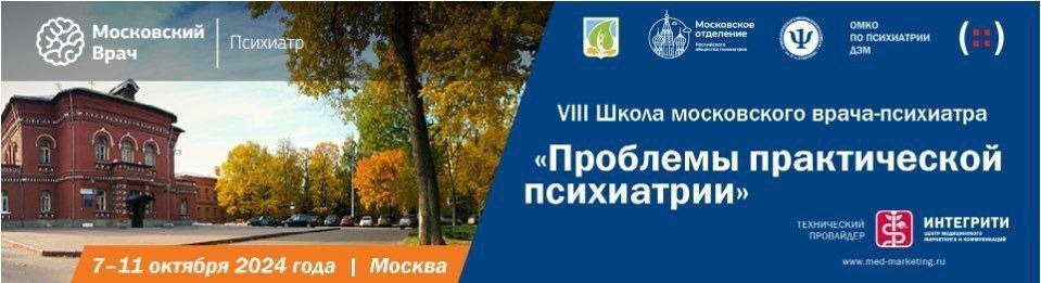 8-я Школа московского врача-психиатра “Проблемы практической психиатрии”