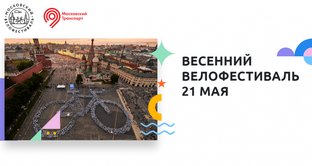 Открылась регистрация на Весенний велофестиваль, который пройдет в Москве 21 мая